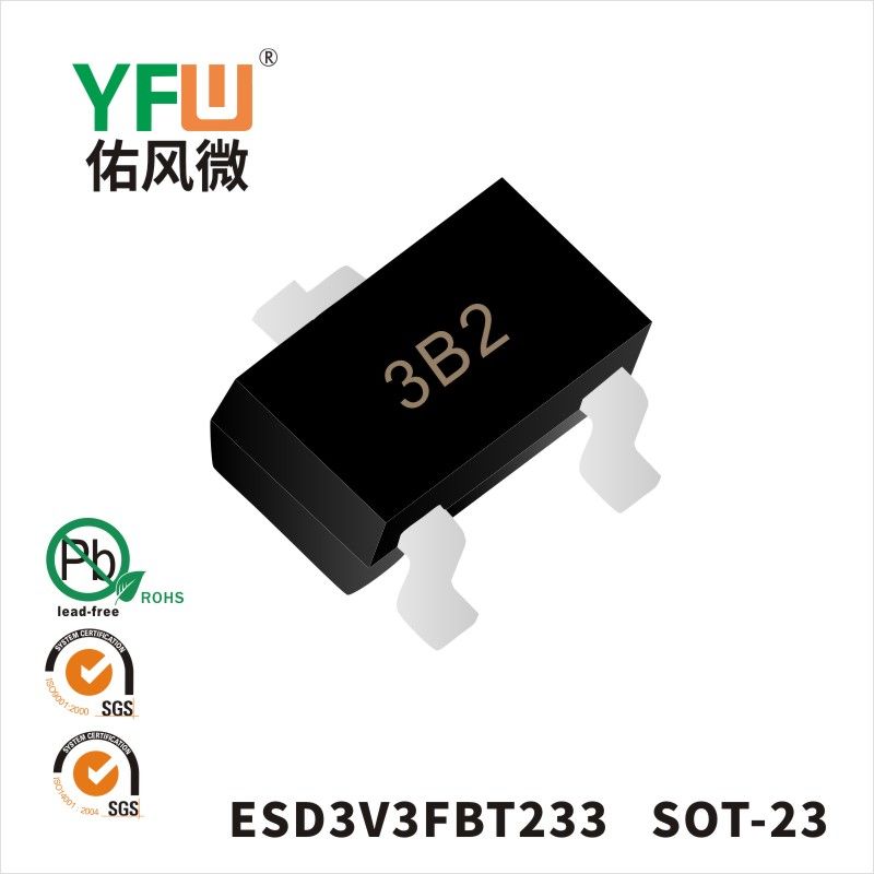 ESD3V3FBT233   SOT-23 _印字:3B2 靜電保護(hù)二極管YFW佑風(fēng)微